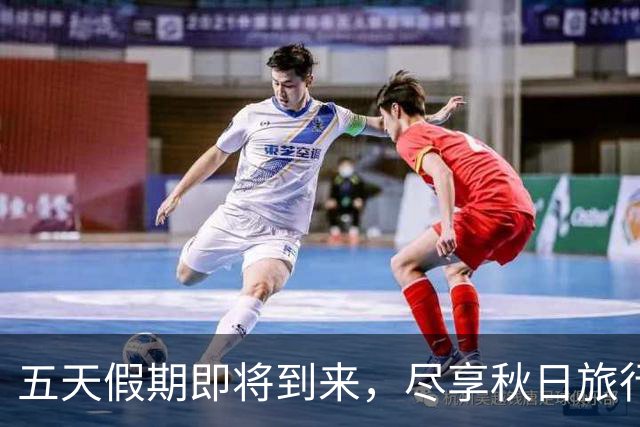 五天假期即将到来，尽享秋日旅行福利！