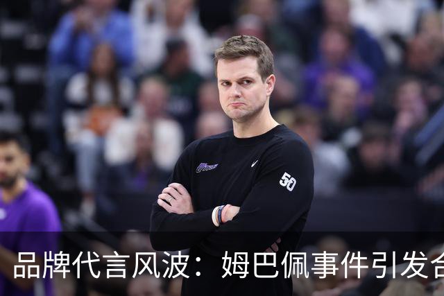 品牌代言风波：姆巴佩事件引发合作解约；容祖儿海报被“改图”；杨国福与帕梅拉的创新联动