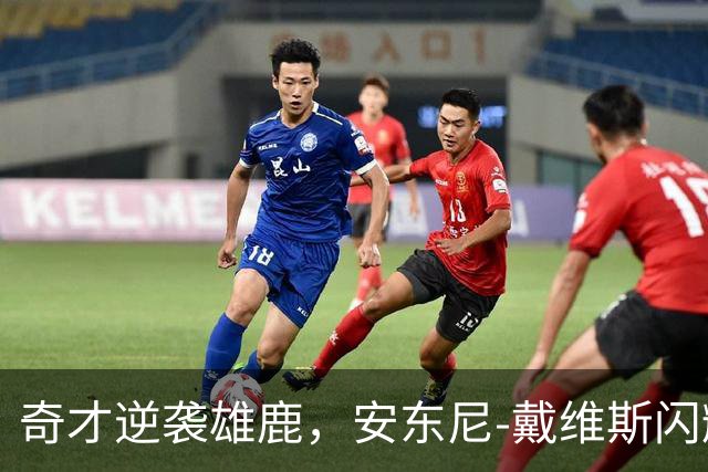 奇才逆袭雄鹿，安东尼-戴维斯闪耀全场