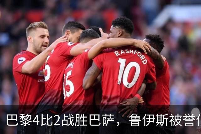 巴黎4比2战胜巴萨，鲁伊斯被誉低估之王