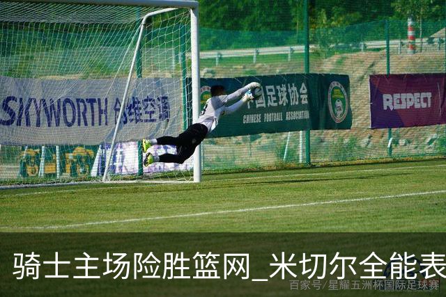 骑士主场险胜篮网 米切尔全能表现助力取胜