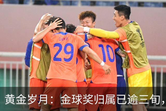 黄金岁月：金球奖归属已逾三旬，时代变迁显彰显实力