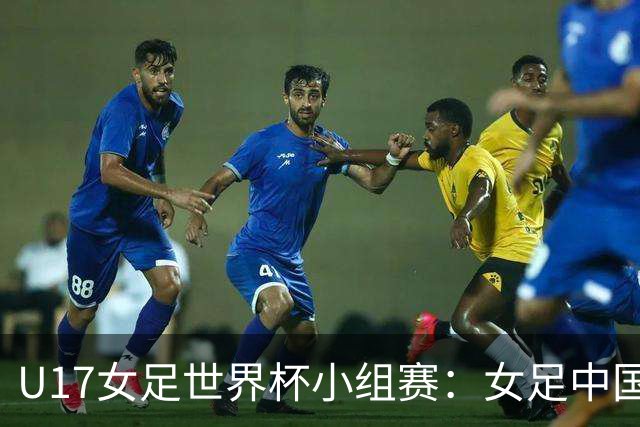 U17女足世界杯小组赛：女足中国队7-0大胜，16强初步形成